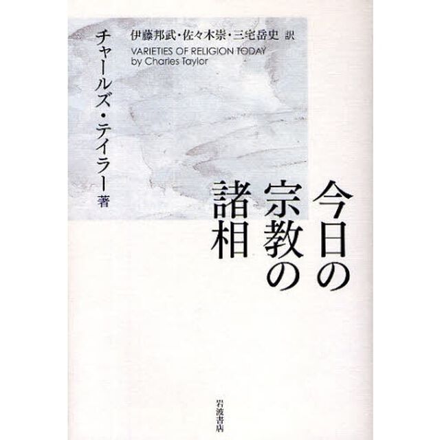 今日の宗教の諸相