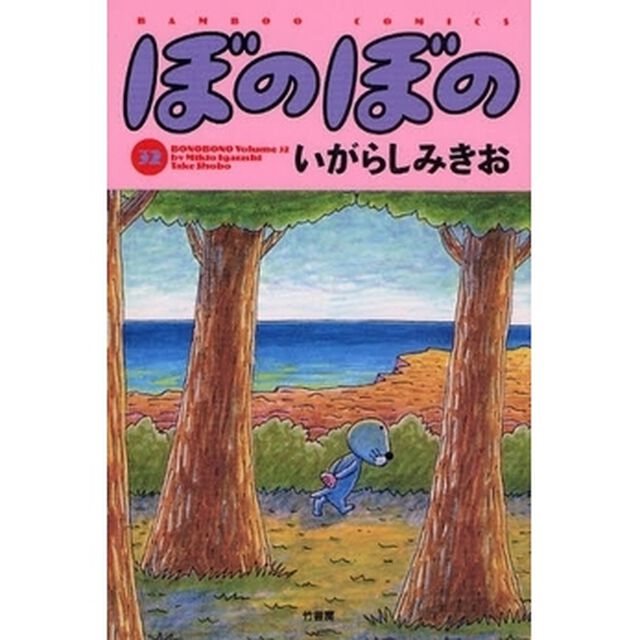 ぼのぼの　３２