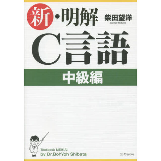 新・明解Ｃ言語　中級編