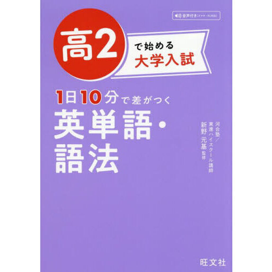高２で始める大学入試１日１０分で差がつく英単語・語法