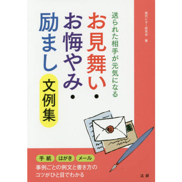 お見舞い・お悔やみ・励まし文例集　送られた相手が元気になる