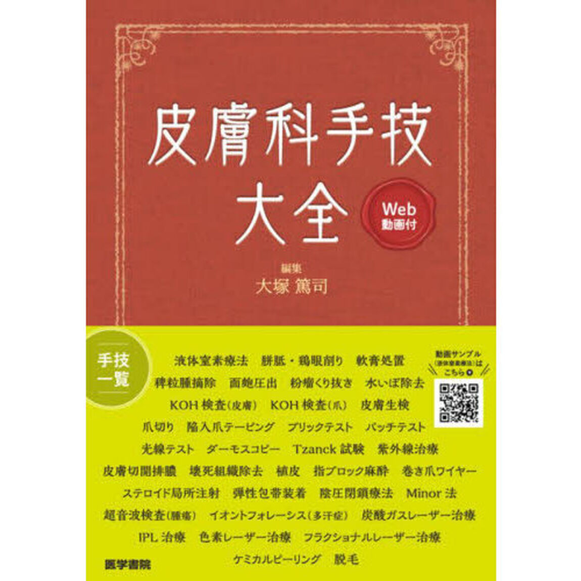 皮膚科手技大全