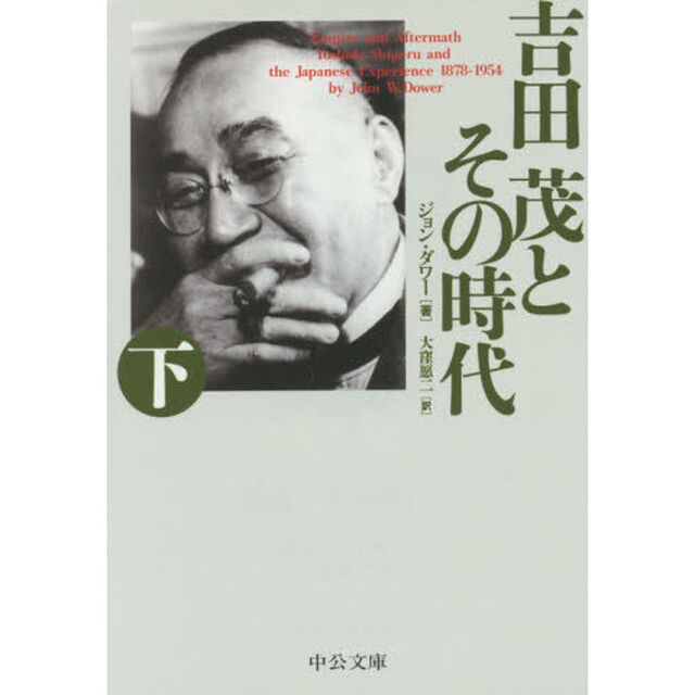 吉田茂とその時代　下「改版」