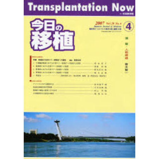 今日の移植　Ｖｏｌ．２０Ｎｏ．４（２００７ＪＵＬＹ）「特集移植前の生体ドナー候補者への援助」