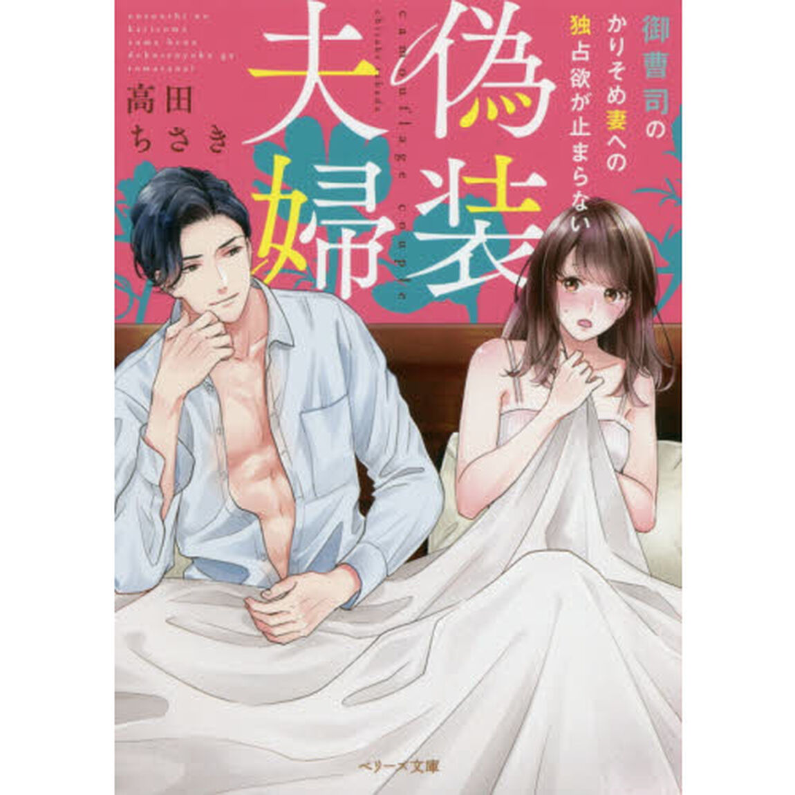 偽装夫婦　御曹司のかりそめ妻への独占欲が止まらない