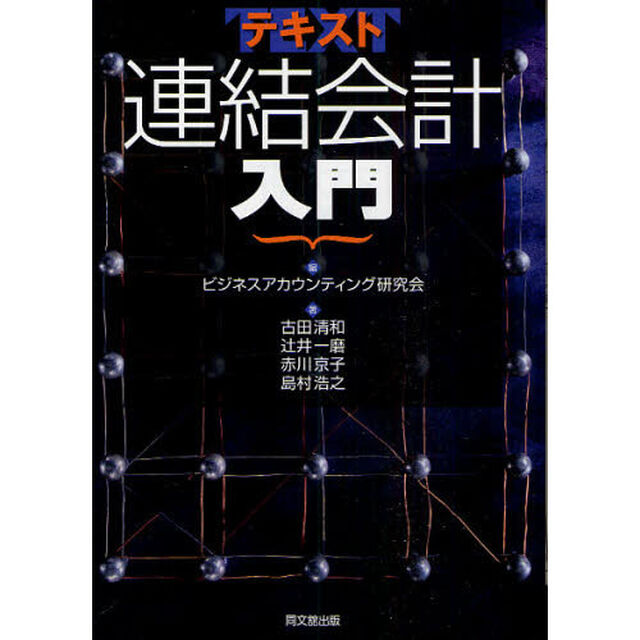 テキスト連結会計入門