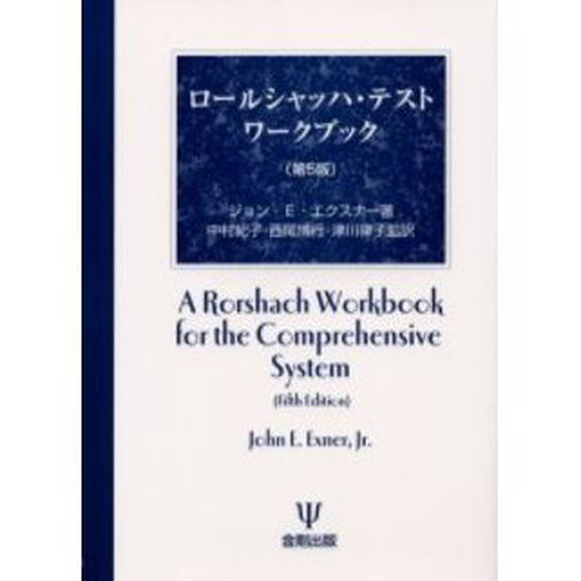 ロールシャッハ・テストワークブック