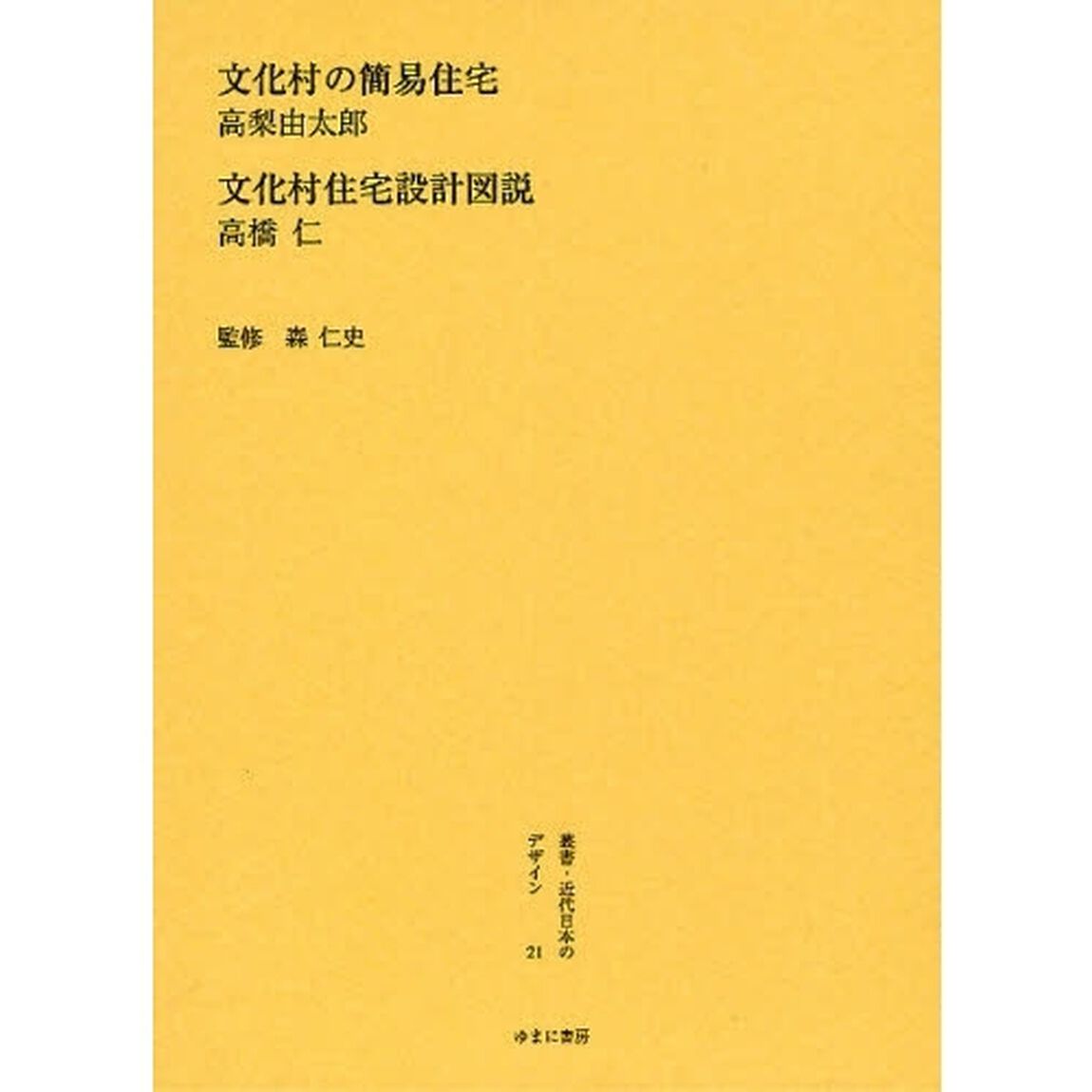 叢書・近代日本のデザイン　２１　復刻「文化村の簡易住宅」