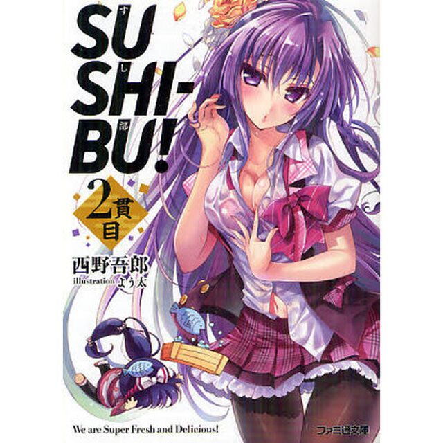 ＳＵＳＨＩ－ＢＵ！　２貫目