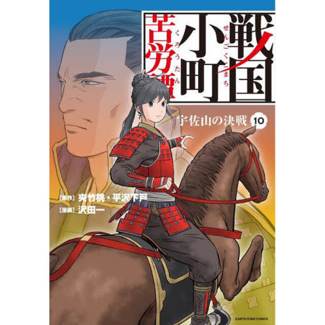 戦国小町苦労譚　１０「宇佐山の決戦」