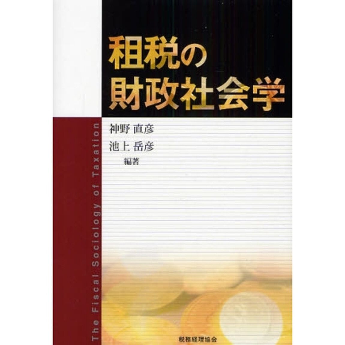 租税の財政社会学