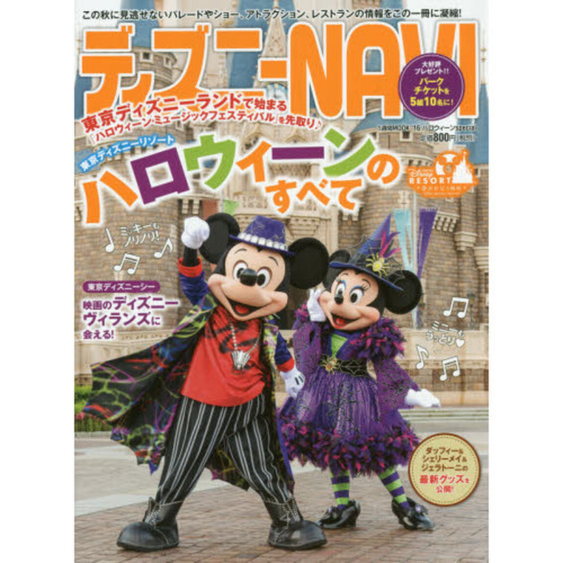 ディズニーNAVI&rsquo;16 ハロウィーンspecial (1週間MOOK)