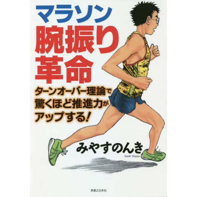 マラソン腕振り革命　ターンオーバー理論で驚くほど推進力がアップする！