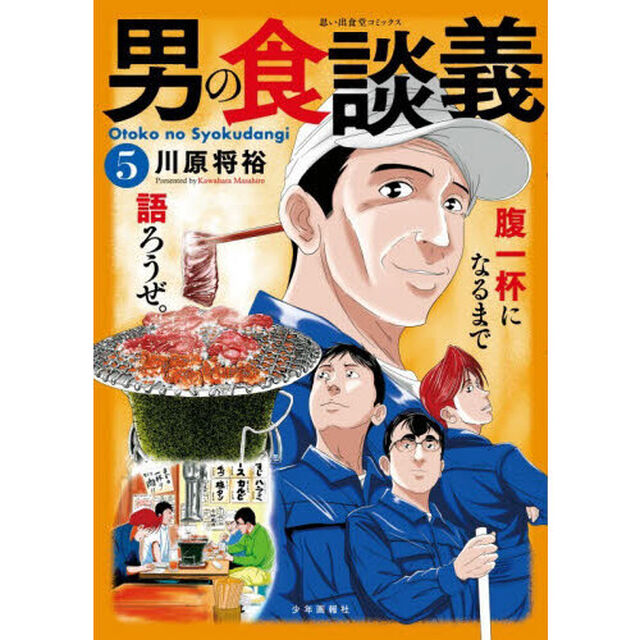 男の食談義　５