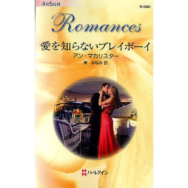 愛を知らないプレイボーイ
