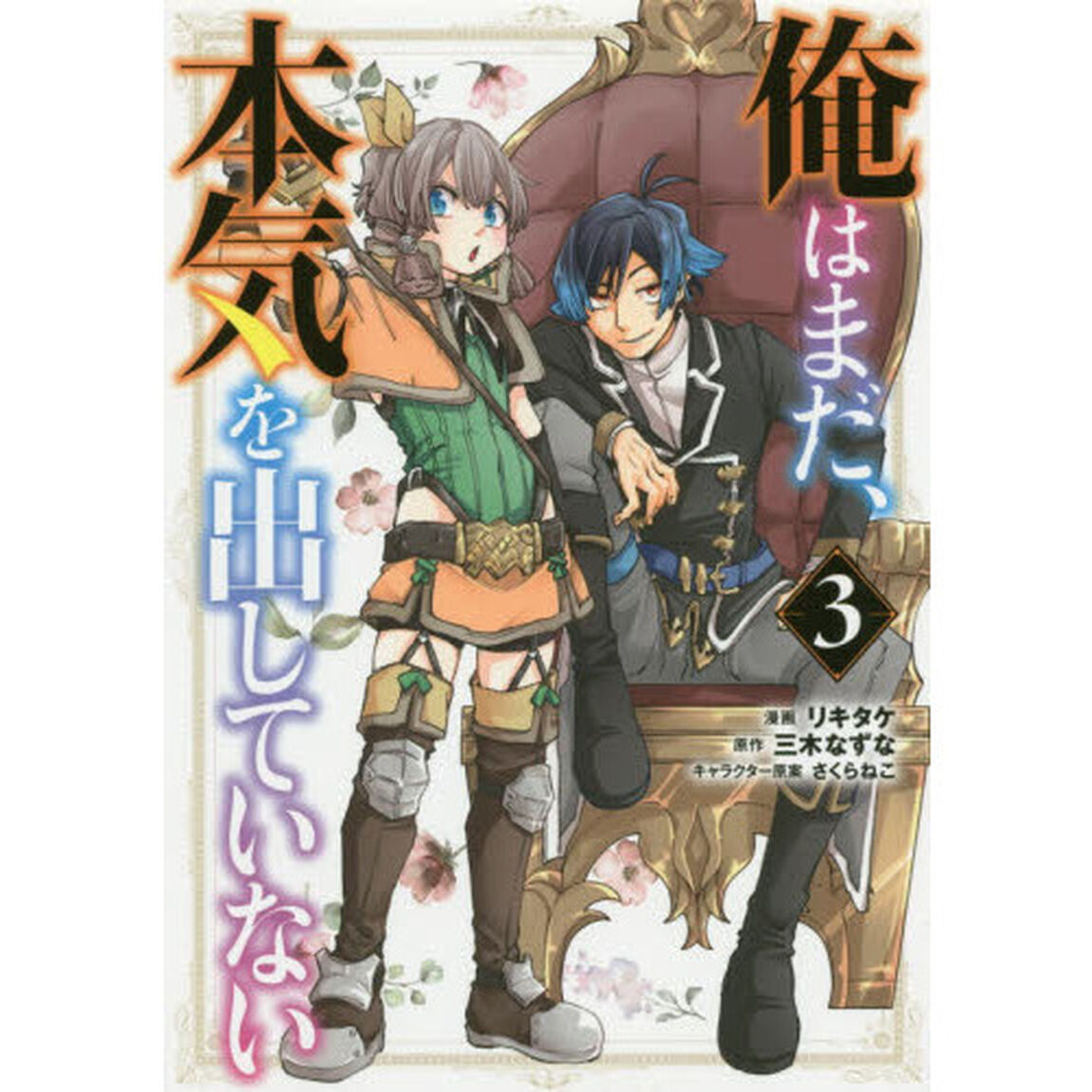 俺はまだ、本気を出していない　　　３