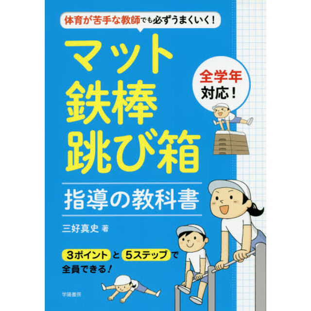 体育が苦手な教師でも必ずうまくいく！マット・鉄棒・跳び箱指導の教科書