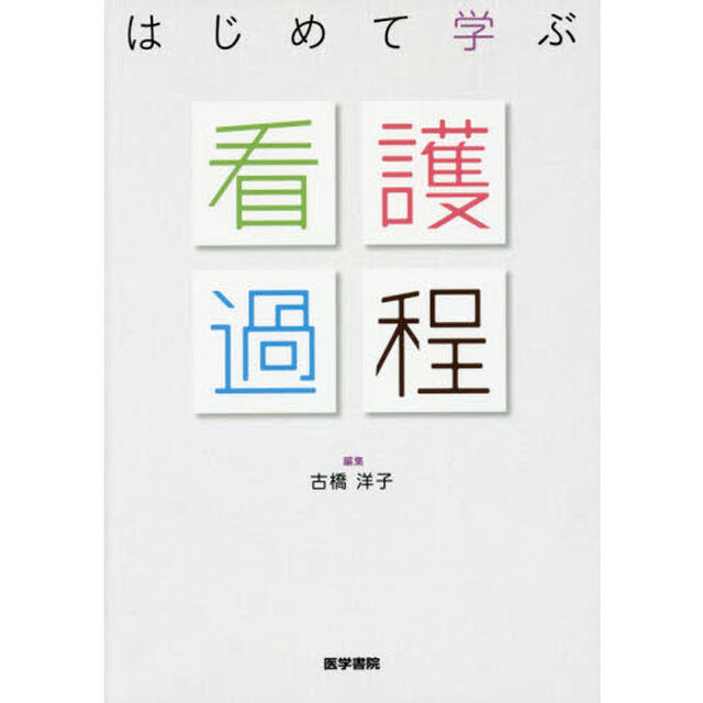 はじめて学ぶ看護過程
