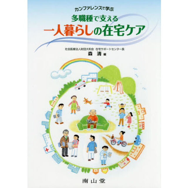 カンファレンスで学ぶ多職種で支える一人暮らしの在宅ケア