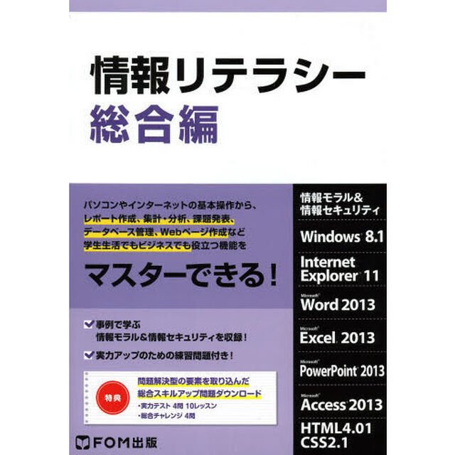 情報リテラシー　情報モラル＆情報セキュリティ　総合編
