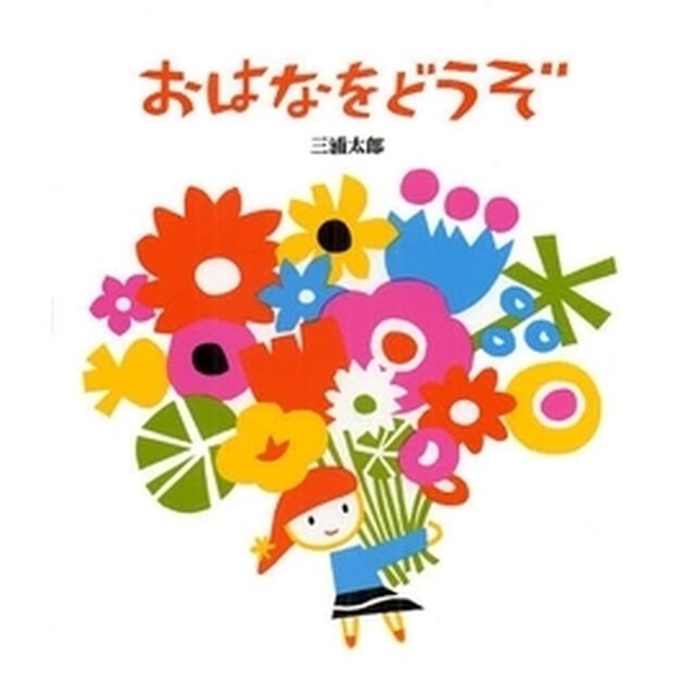 おはなをどうぞ