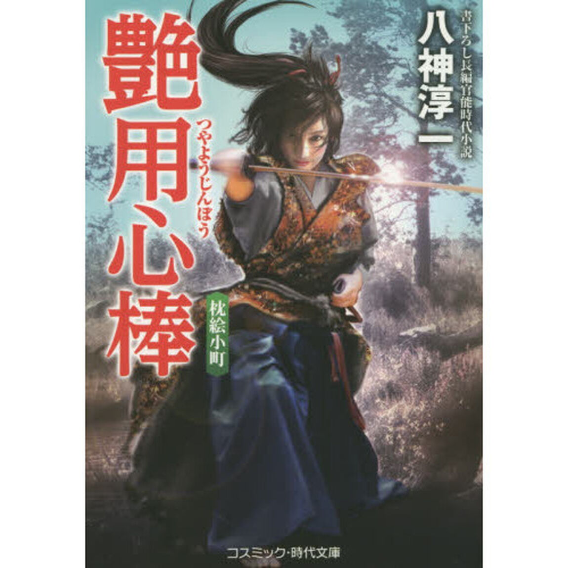 艶用心棒　書下ろし長編官能時代小説　〔４〕「枕絵小町」