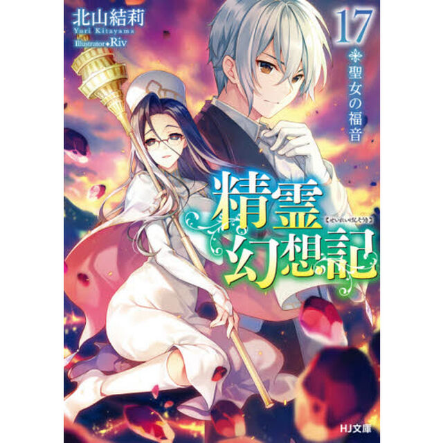 精霊幻想記　１７「聖女の福音」