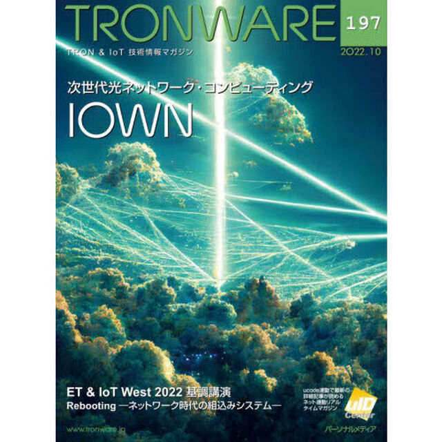 ＴＲＯＮＷＡＲＥ　ＴＲＯＮ　＆　ＩｏＴ技術情報マガジン　ＶＯＬ．１９７「次世代光ネットワーク・コンピューティング「ＩＯＷＮ」」