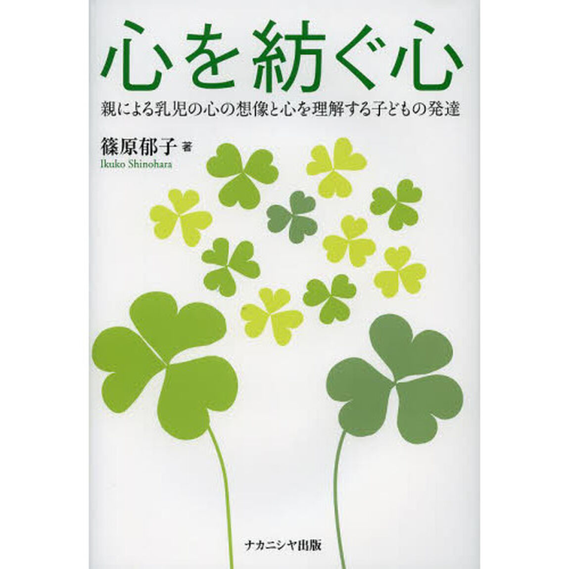 心を紡ぐ心　親による乳児の心の想像と心を理解する子どもの発達
