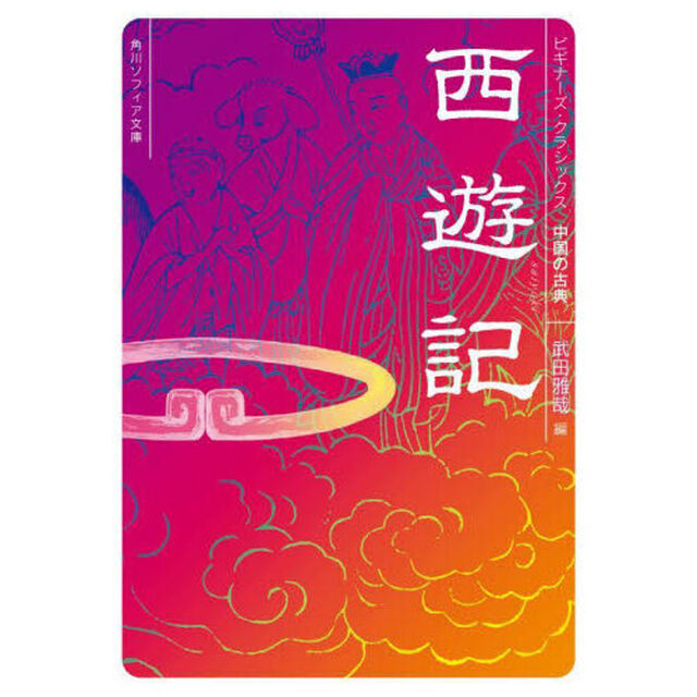 西遊記　中国の古典
