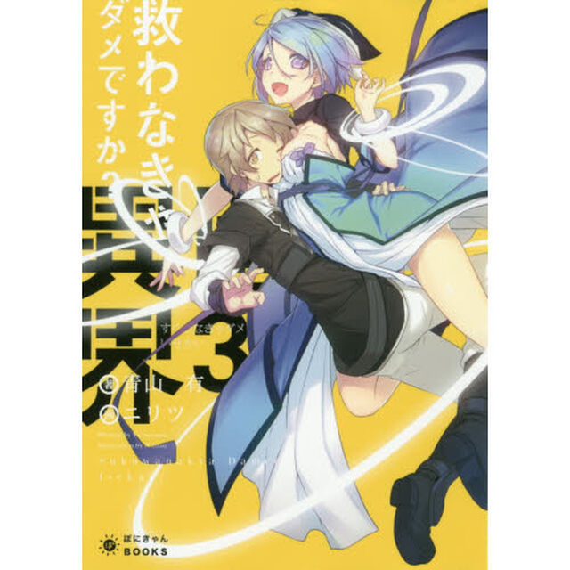 救わなきゃダメですか？異世界　３