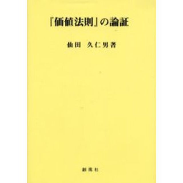 『価値法則』の論証