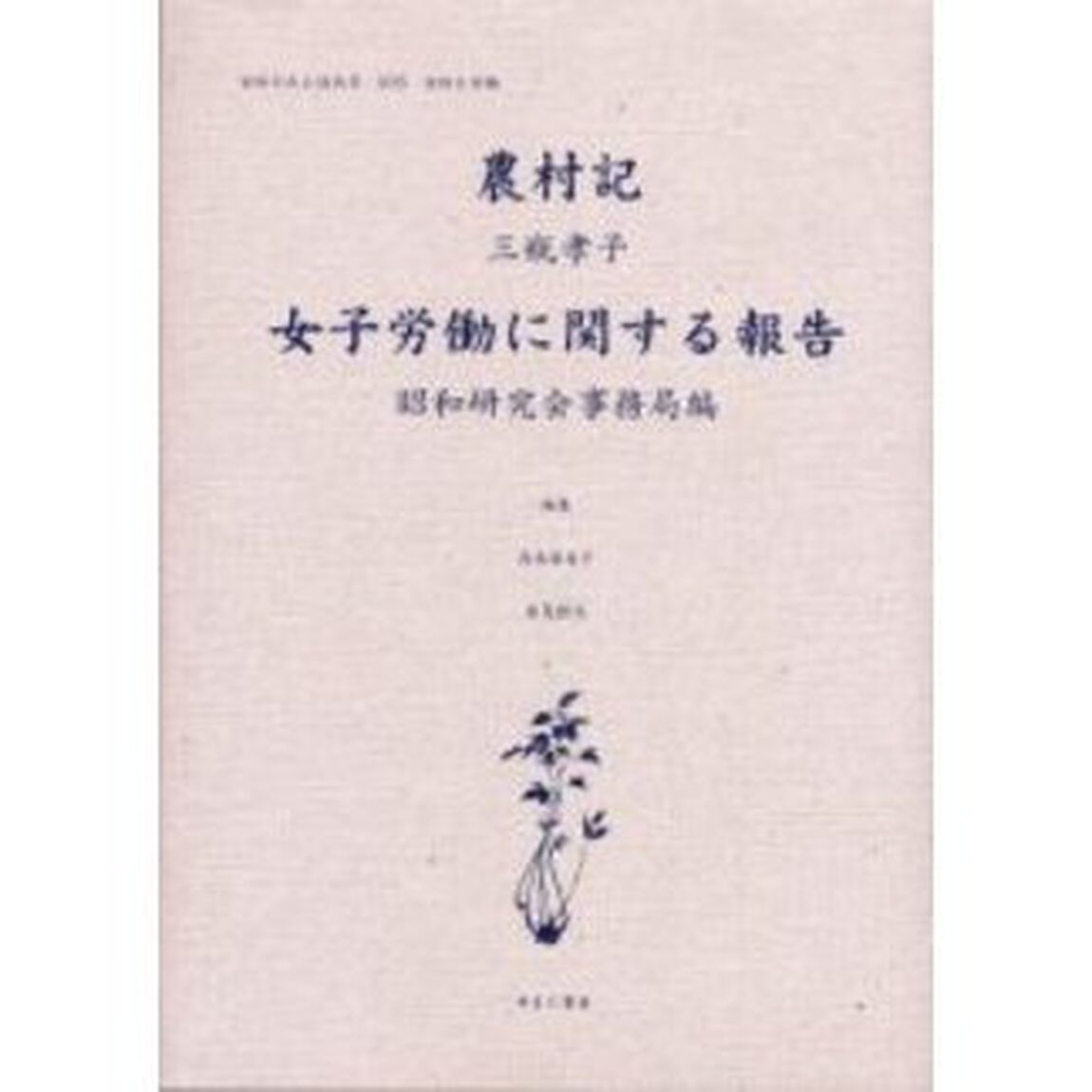 女性のみた近代　２－００５　復刻「農村記」