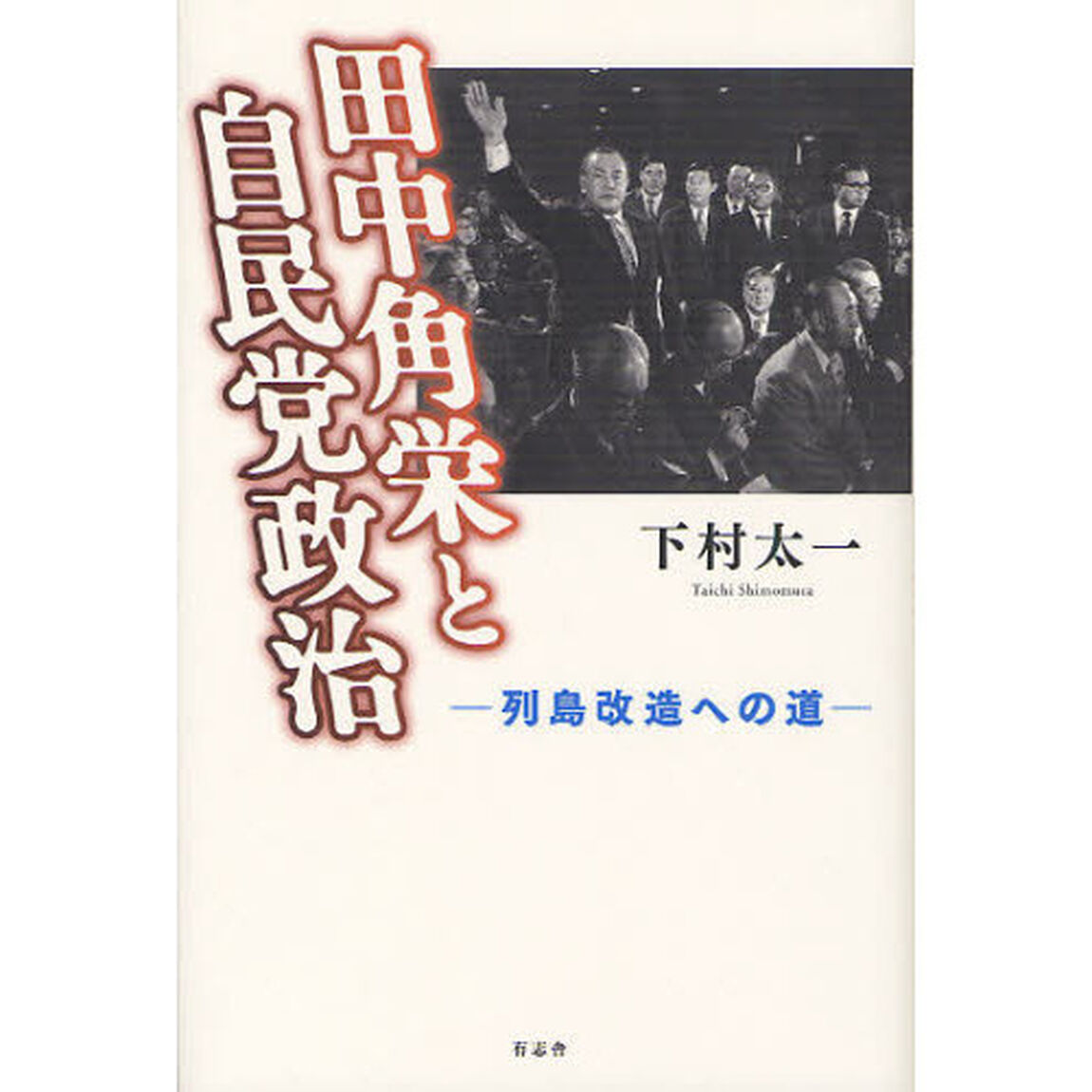 田中角栄と自民党政治　列島改造への道