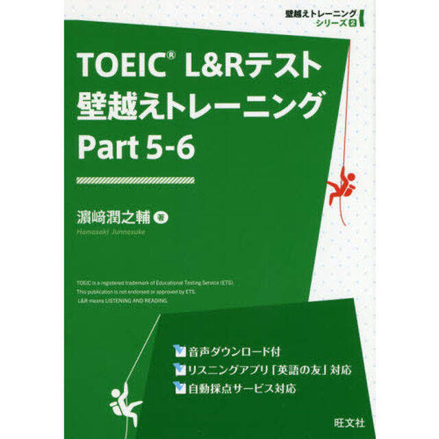 ＴＯＥＩＣ　Ｌ＆Ｒテスト壁越えトレーニング　Ｐａｒｔ５－６