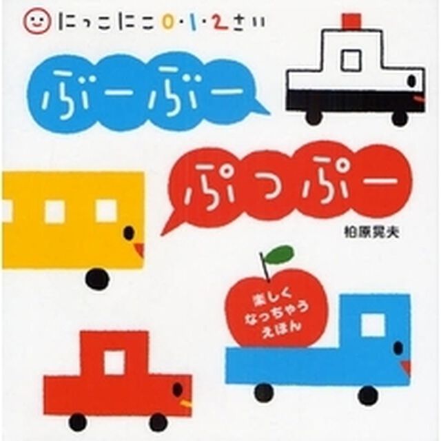 ぶーぶーぷっぷー　にっこにこ０・１・２さい　楽しくなっちゃうえほん