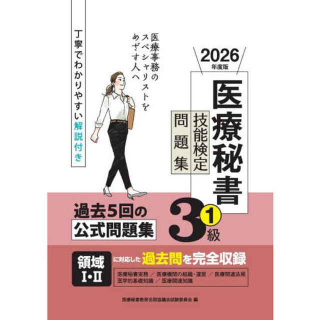 医療秘書技能検定問題集３級　２０２６年度版１「第７１回〜７５回」