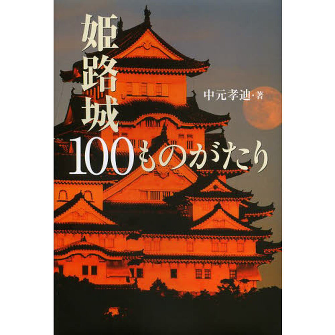姫路城１００ものがたり