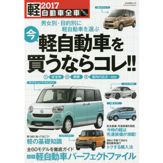 軽自動車全車カタログ　２０１７「全６０モデルを徹底ガイド最新軽自動車パーフェクトファイル」