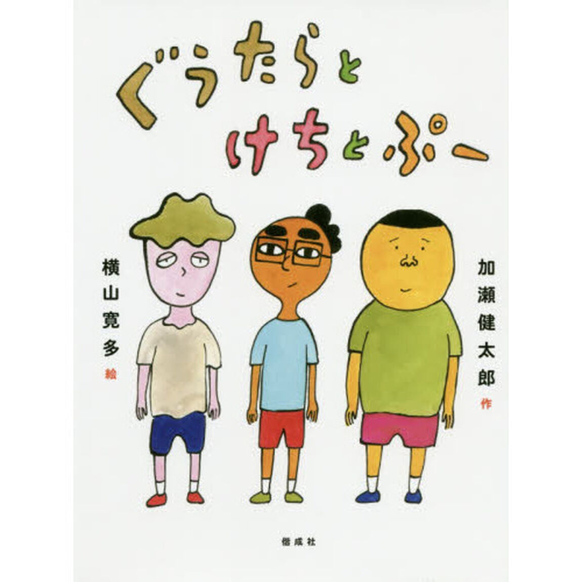 ぐうたらとけちとぷー