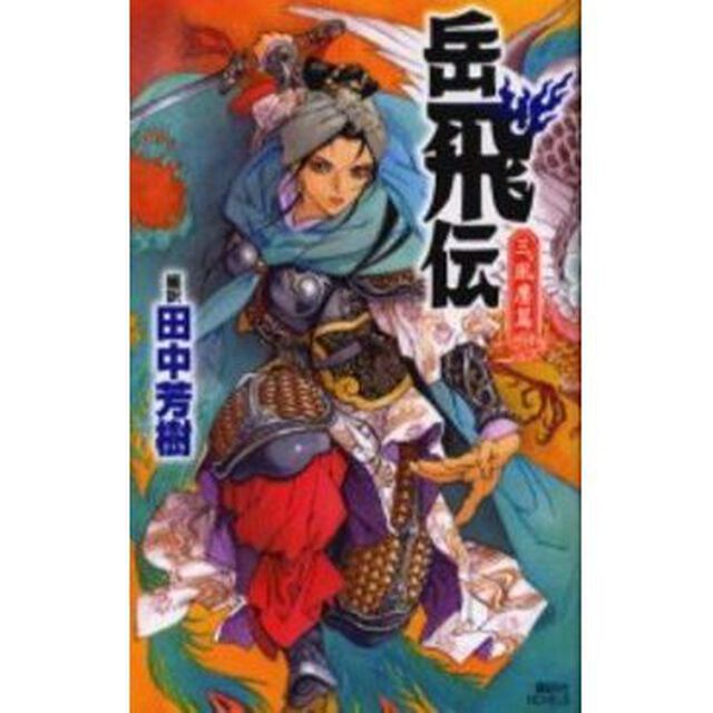 岳飛伝　３「風塵篇」