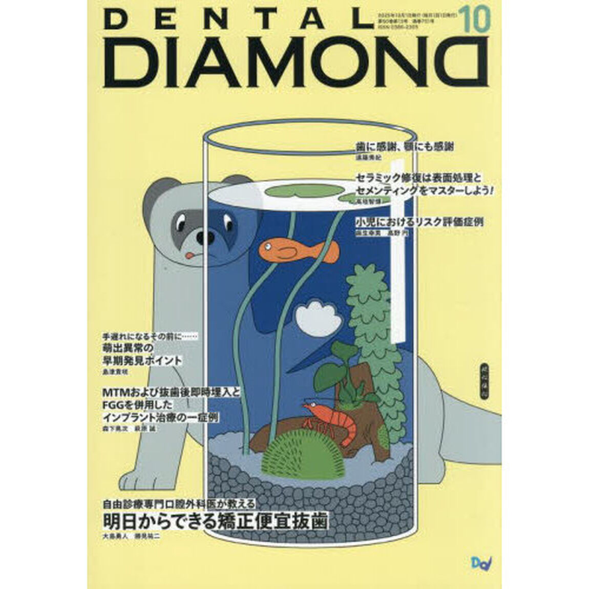 ＤＥＮＴＡＬ　ＤＩＡＭＯＮＤ　Ｖｏｌ．５０（２０２５ＯＣＴ．）「自由診療専門口腔外科医が教える明日からできる矯正便宜抜歯」