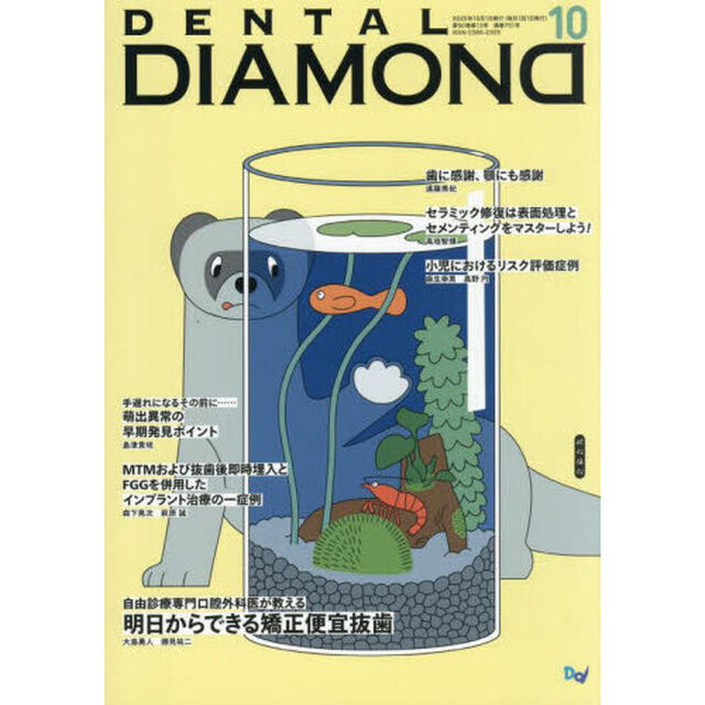 ＤＥＮＴＡＬ　ＤＩＡＭＯＮＤ　Ｖｏｌ．５０（２０２５ＯＣＴ．）「自由診療専門口腔外科医が教える明日からできる矯正便宜抜歯」