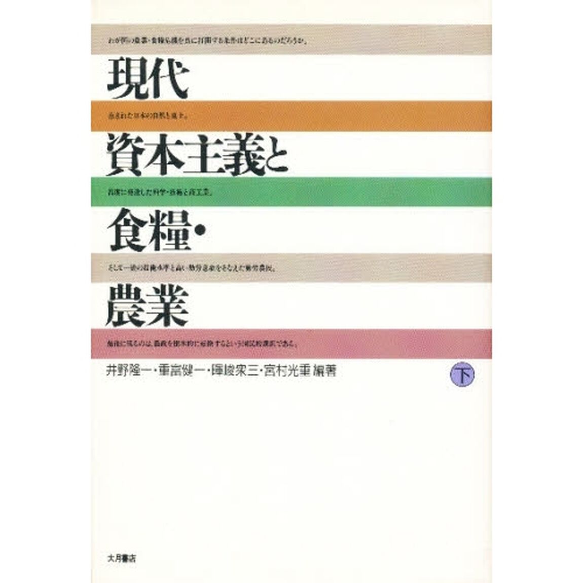 現代資本主義と食糧・農業　下