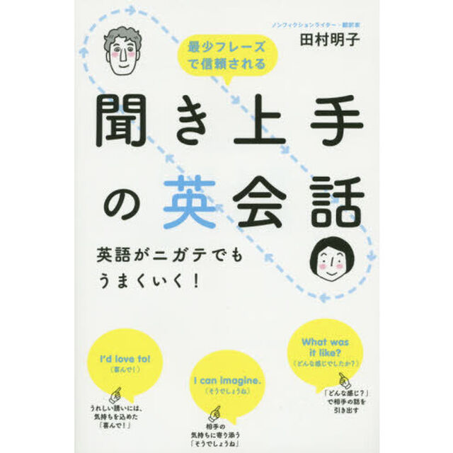 聞き上手の英会話英語がニガテでもうまくいく！　最少フレーズで信頼される