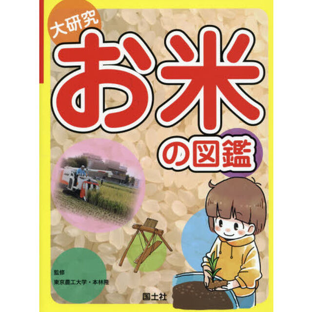 大研究お米の図鑑