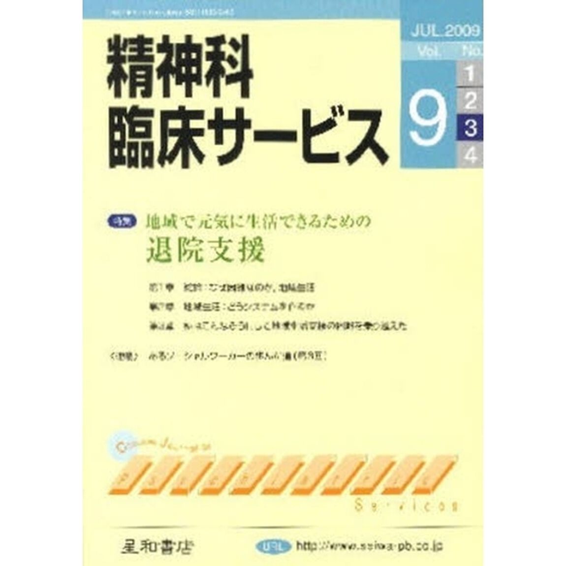 精神科臨床サービス　第９巻３号（２００９年７月）「特集地域で元気に生活できるための退院支援」