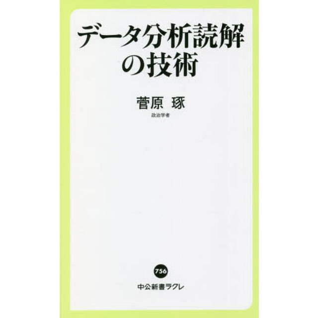 データ分析読解の技術
