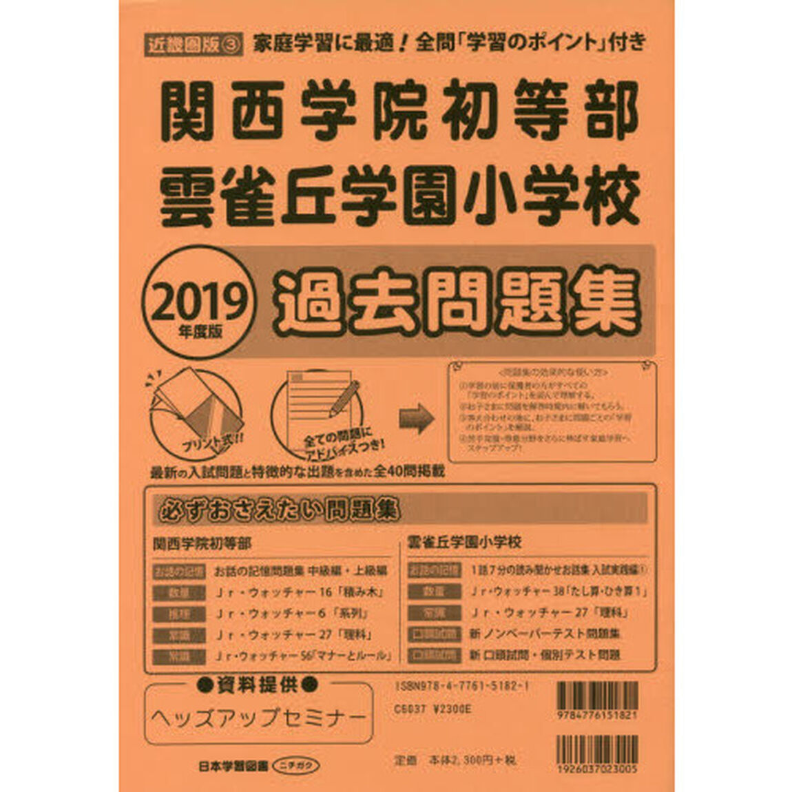 関西学院初等部・雲雀丘学園小学校　過去問