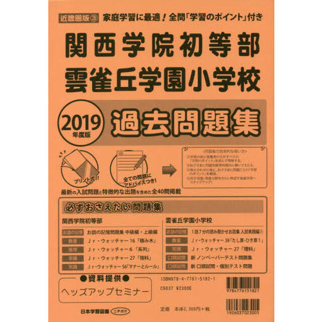 関西学院初等部・雲雀丘学園小学校　過去問